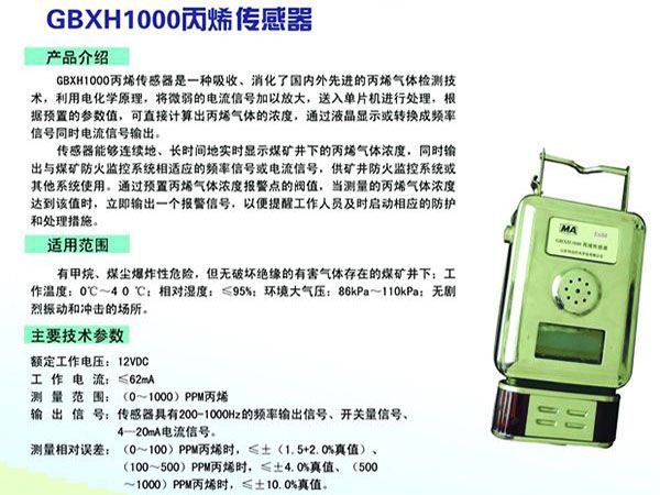 GBXH1000丙烯传感器