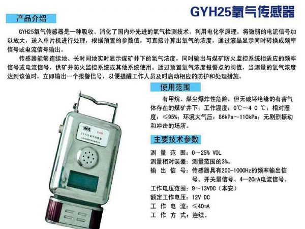 GYH25氧气传感器